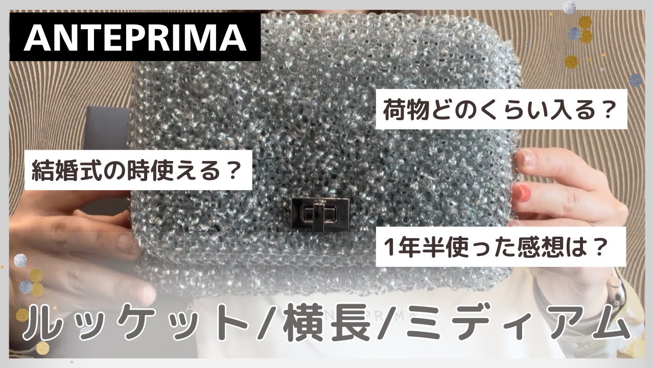 【アンテプリマ】ルッケット/横長/シルバー👜どのくらい入る？結婚式に使える？1年半使用後レビュー📝【購入品紹介】