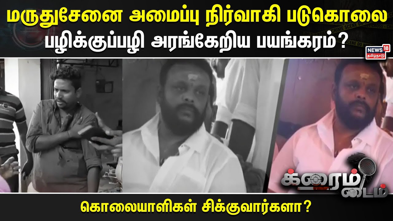 Crime Time | மருதுசேனை அமைப்பு நிர்வாகி படுகொலை - பழிக்குப்பழி அரங்கேறிய பயங்கரம்?