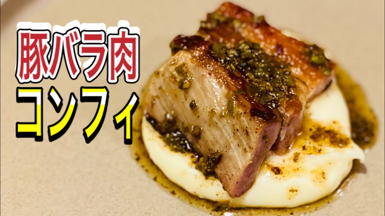 【シェフのレシピ】豚バラ肉のコンフィ/ カリカリ＆トロトロ/ 焦がしバターのソース【ENG/FR SUB】