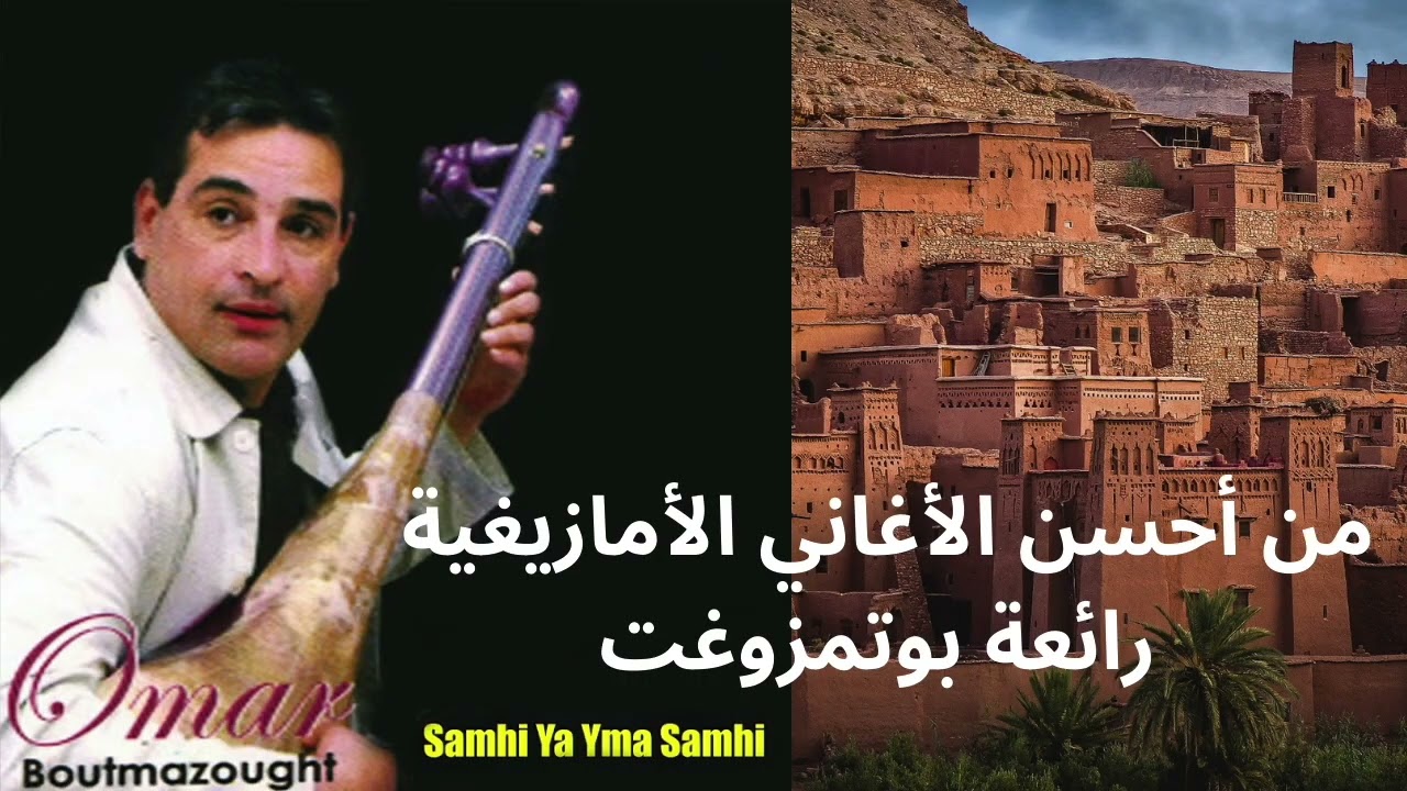 رائعة الفنان الأمازيغي عمر بوتمزوغت - سامحي يا يما