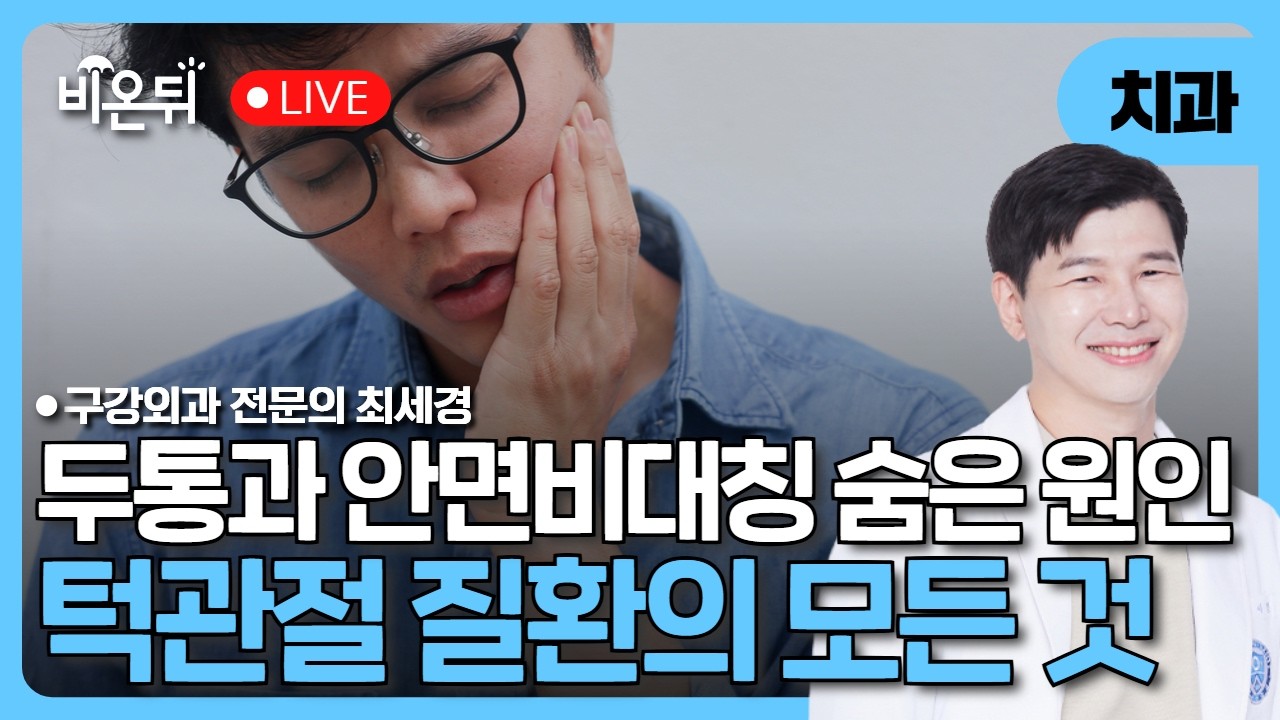 두통과 안면비대칭의 숨은 원인, 턱관절 질환 / 구강외과 전문의 최세경