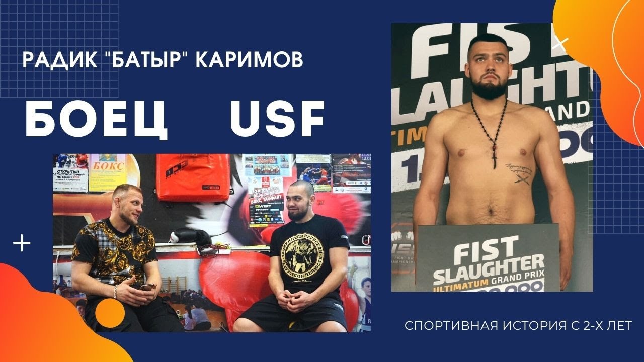 БУДУЩИЙ ЧЕМПИОН HARDCORE ИЗ СИБИРИ, РАДИК БАТЫР КАРИМОВ,  , БОЕЦ USF