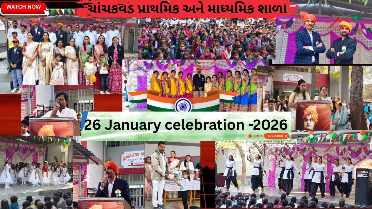 ૨૬ જાન્યુઆરી ૨૦૨૬ ઉજવણી | ચાંચકવડ પ્રાથમિક અને માધ્યમિક શાળા | ભવ્ય સાંસ્કૃતિક કાર્યક્રમ 🇮🇳 |#school