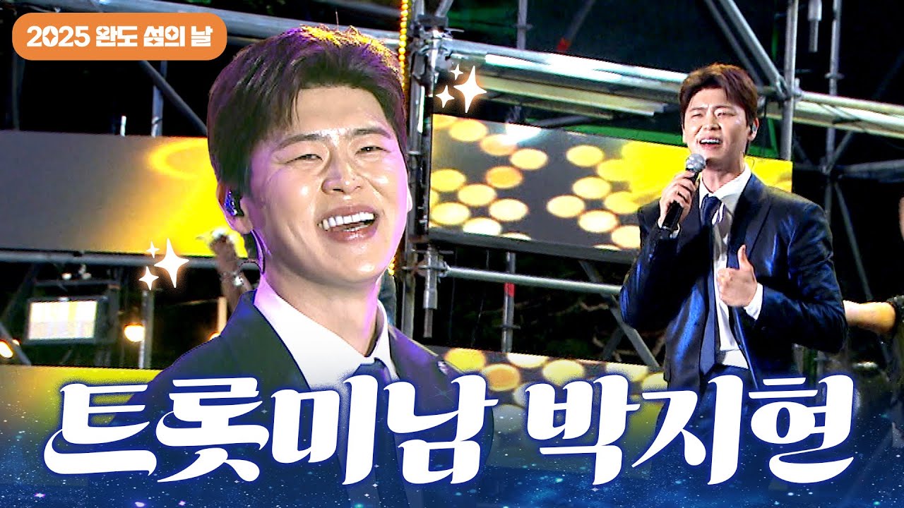박지현 항구의 이별⎜녹아버려요⎜우리는 된다니까 [2025년 8월 7일 완도 섬의 날] #박지현 #완도섬의날