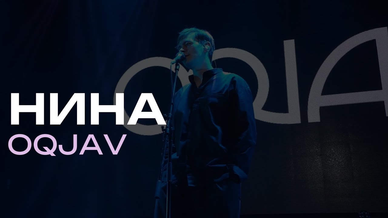 OQJAV &ndash; Нина (Live @ Урбан, 05.10.2023)