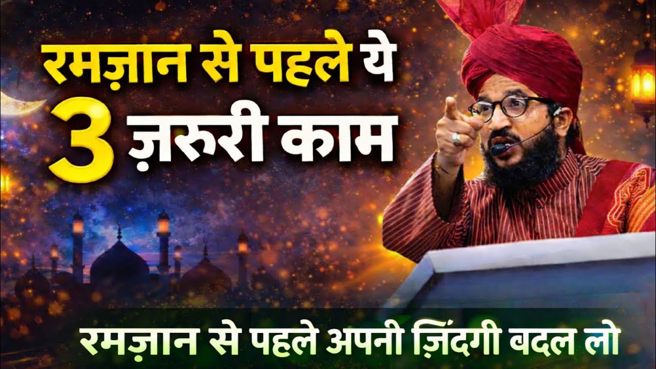 Ramzan aane Wala Hai || to Ramzan se pahle yah 3 jaruri kam kar lo || zindagi khushhal ho jayegi