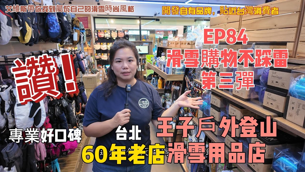 EP 84滑雪新手不踩雷～4 ，艾維斯帶你穿出屬於自己的滑雪時尚風格，60年老字號戶外運動專門店～王子戶外登山用品店（PrienceOutdoor ),提供進階滑雪者最佳選擇。