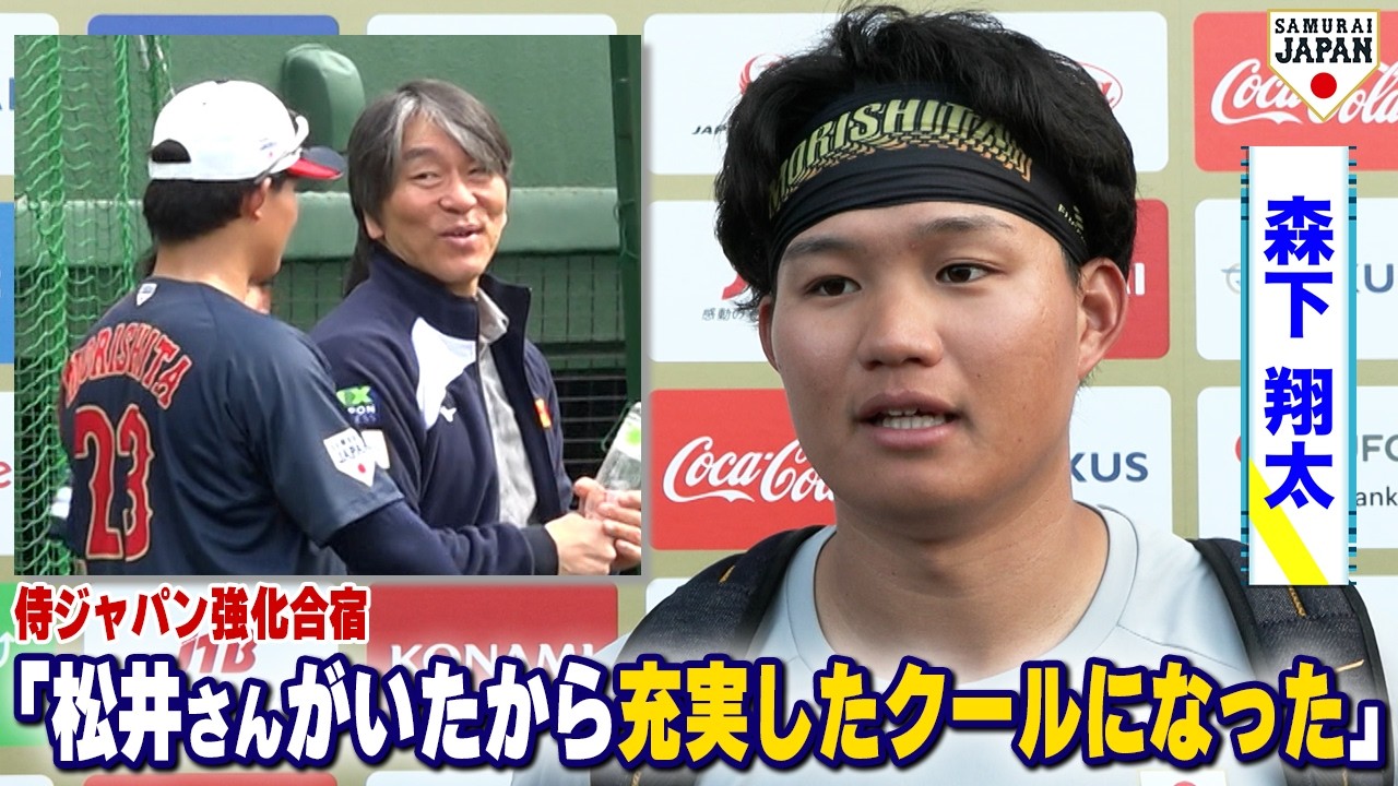 【積極性】松井秀喜氏2日間の激励終了！森下翔太に指導も／森下翔太・井端監督・松井氏のインタビュー #侍ジャパン #wbc #baseball