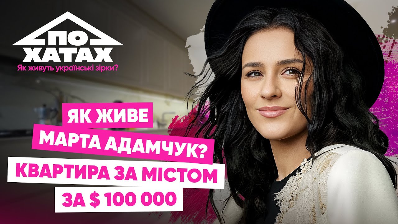 Як живе Адамчук? Квартира за містом за 100 тис.$, ціна за комуналку, розкішна гардеробна #похатах