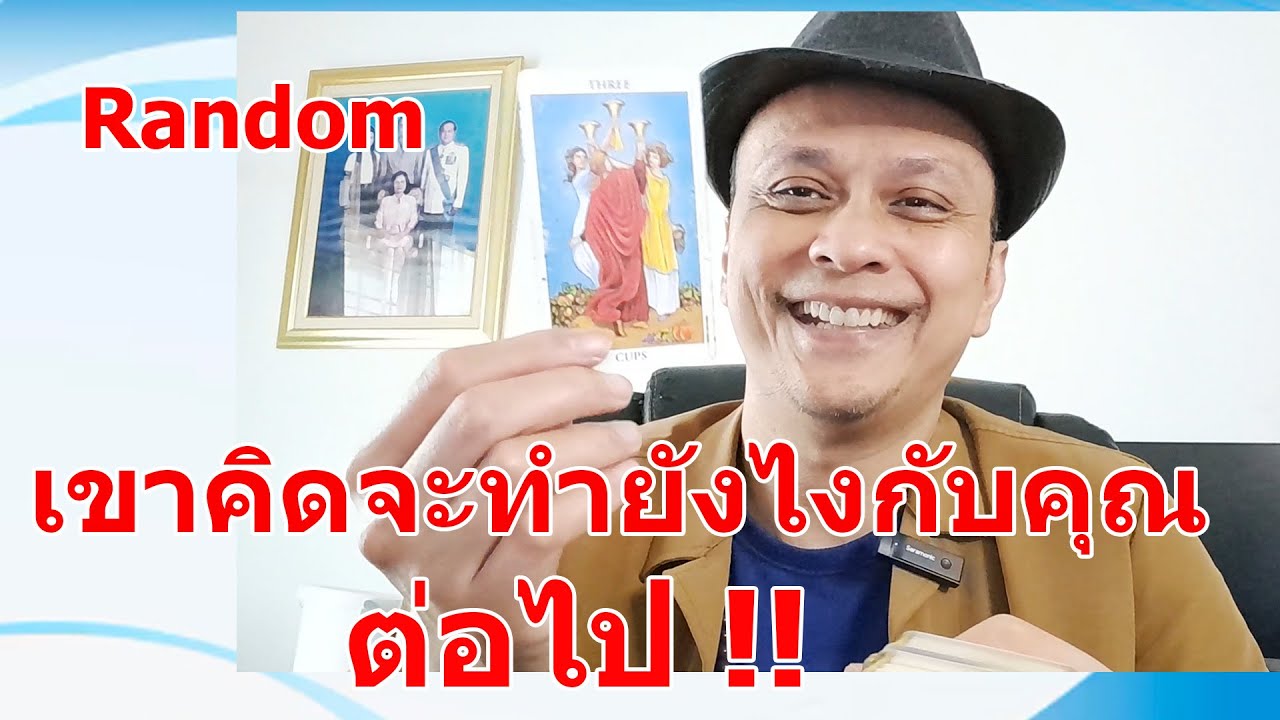 เขาคิดจะทำยังไงกับคุณต่อไป !!  #ดูดวง #Random  #ดูดวงไพ่ยิปซี | Motto