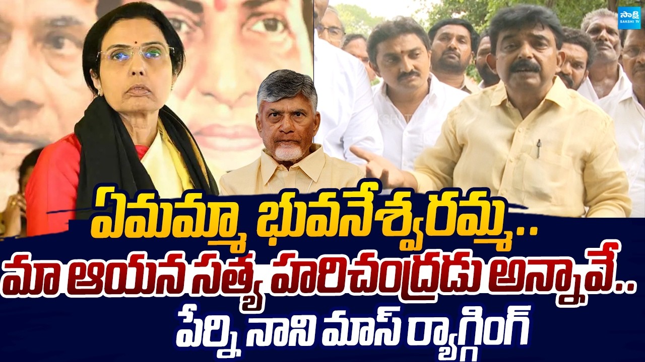 Perni Nani MASS RAGGING On Nara Bhuvaneswari Comments | Chandrababu |@SakshiTVLIVE
