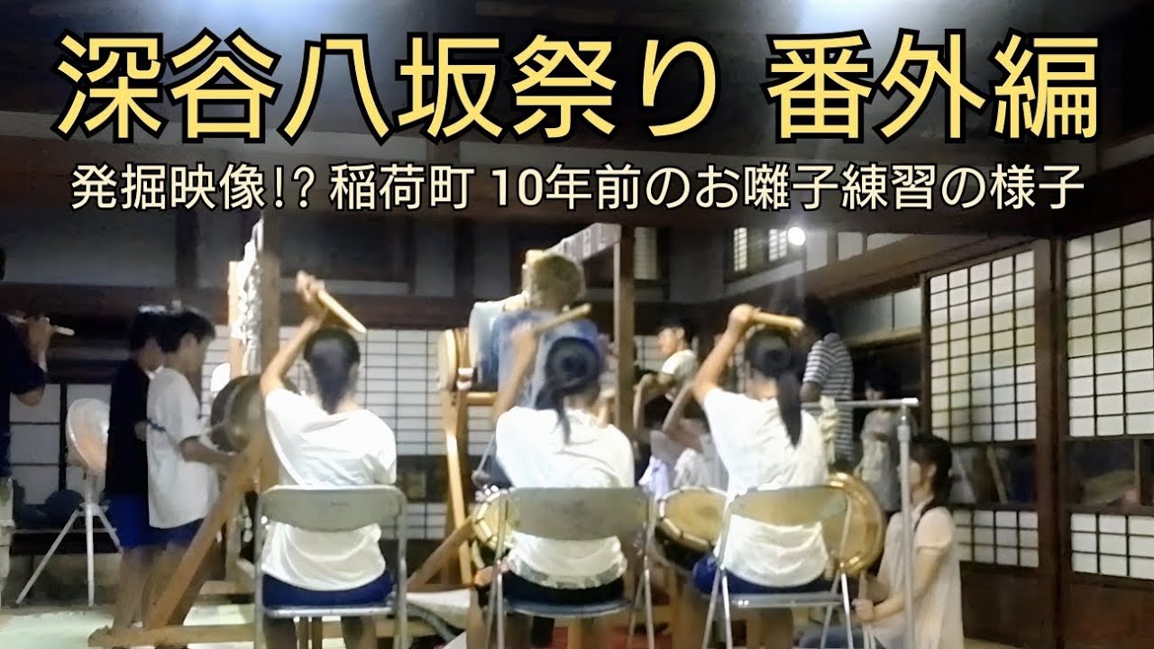 深谷八坂祭り 番外編 発掘映像!?稲荷町10年前のお囃子練習の様子 稲荷町囃子連