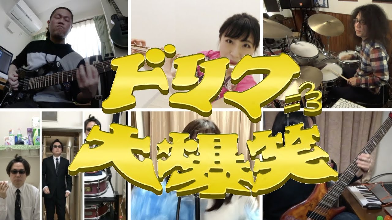 【ドリフ大爆笑OPテーマ】演奏してみた【フルート×歌×ギター×ベース×ドラム】