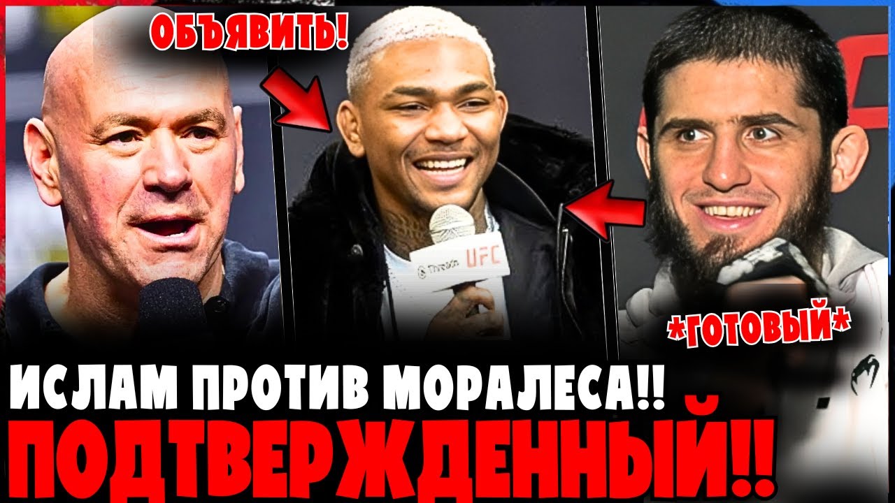 Ислам vs Майкл Моралес ОФИЦИАЛЬНО ПОДТВЕРЖДЕНО Даной Уайтом! | Новости ММА