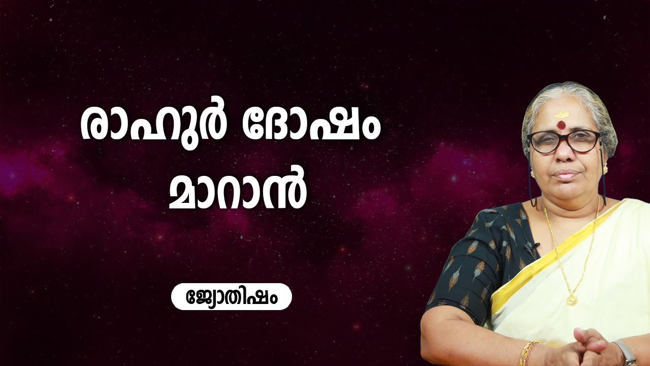 രാഹുർ ദോഷം മാറാൻ Rahu Dosham | Astrology Jyothisham