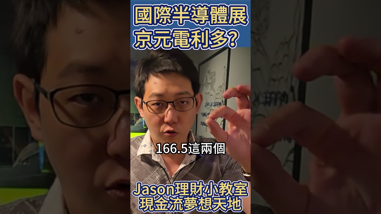 京元電子利多可買嗎？｜Jason小散戶觀點