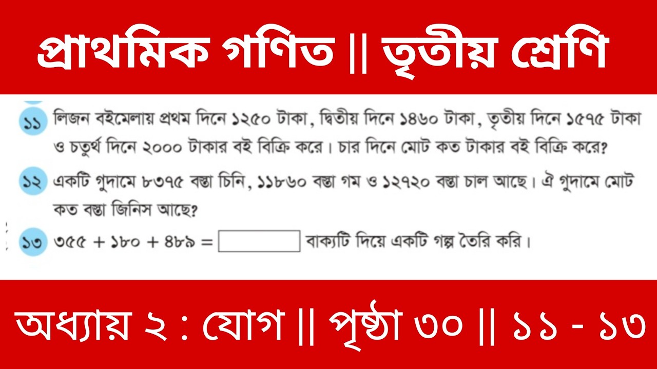 Class 3 Math - তৃতীয় শ্রেণি প্রাথমিক গণিত || দ্বিতীয় অধ্যায় || যোগ || পৃষ্ঠা ৩০ || ১১-১৩