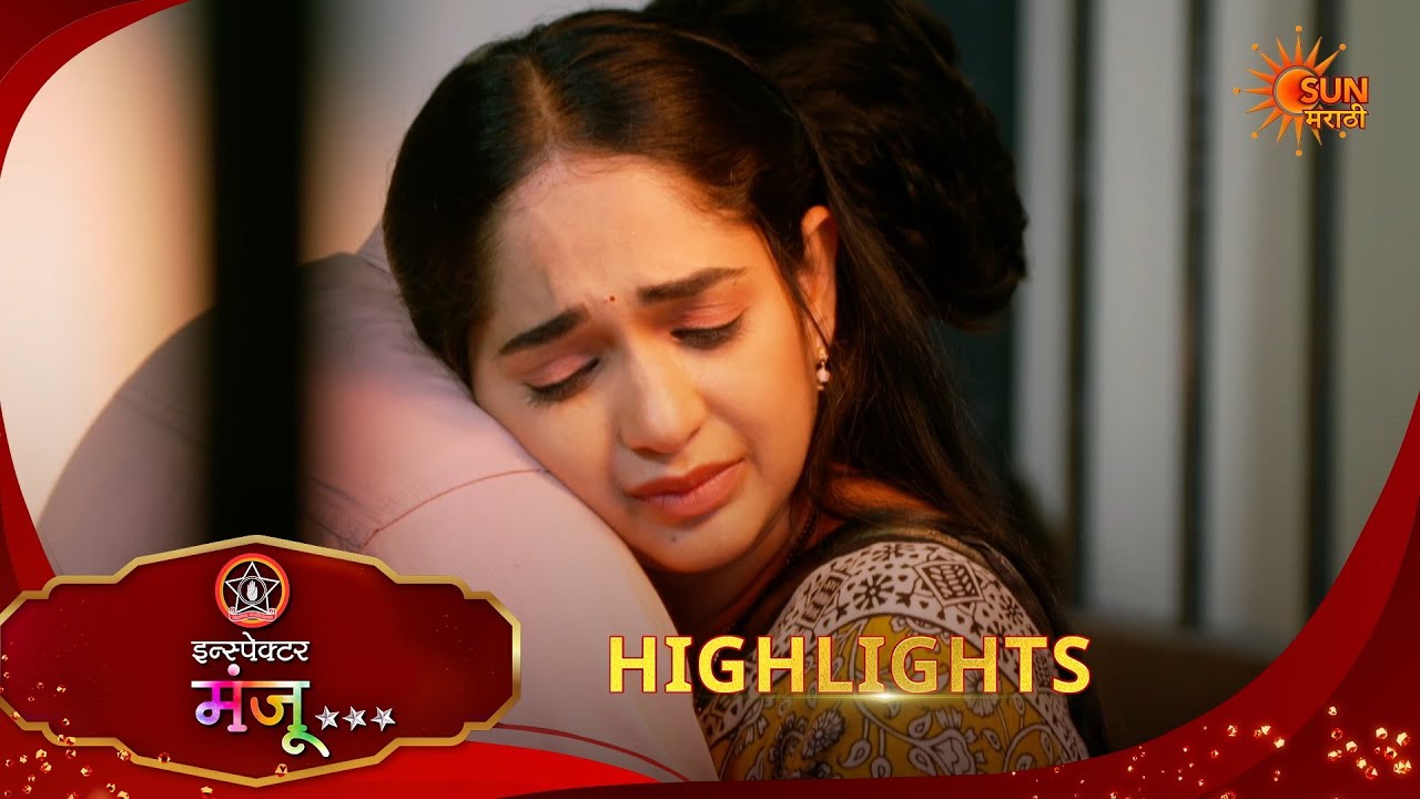 Inspector Manju | इन्स्पेक्टर मंजू | Highlights |18 Jun 2026 | Marathi Serial | Sun Marathi