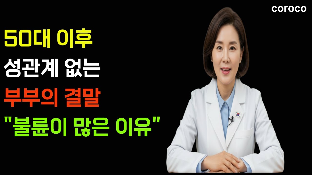 50대 이후 성관계 없는 부부의 결말, 왜 불륜으로 이어질까?