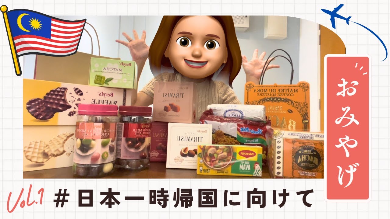 初めての一時帰国で日本に買って帰ったお土産