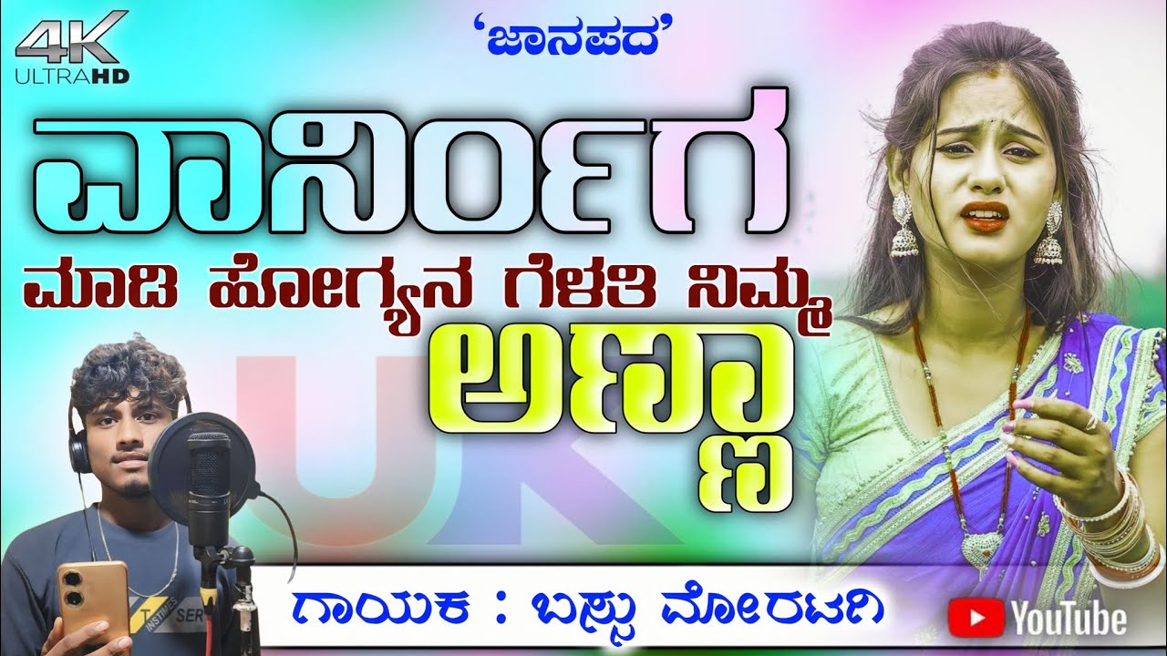 ವಾರ್ನಿಂಗ್ ಮಾಡಿ ಹೋಗ್ಯನ ಗೆಳತಿ ನಿಮ್ಮ ಅಣ್ಣಾ/ varninga madi hogyana gelati nimma anna janapada song