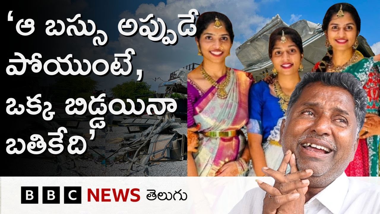 Chevella Bus Accident | 'నా పిల్లలు టాప్ సర్, ఒక్కరైనా బతికుంటే..'  | BBC Telugu