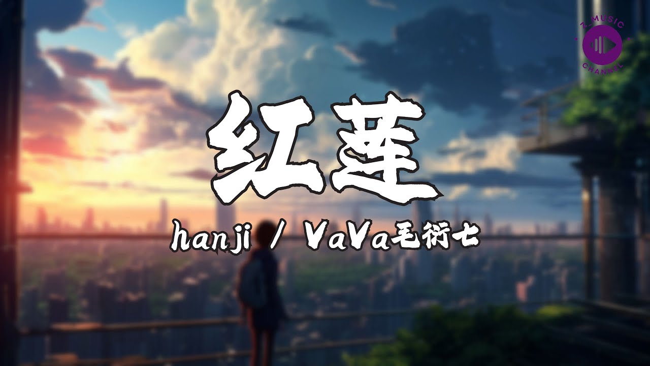 hanji林一函/VaVa毛衍七 《红莲》【高音質|動態歌詞MV Lyrics】♫【说唱梦工厂 LIVE】
