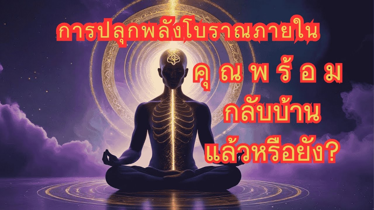 จุดศักดิ์สิทธิ์ที่ท้ายทอย | การปลุกพลังโบราณภายใน
