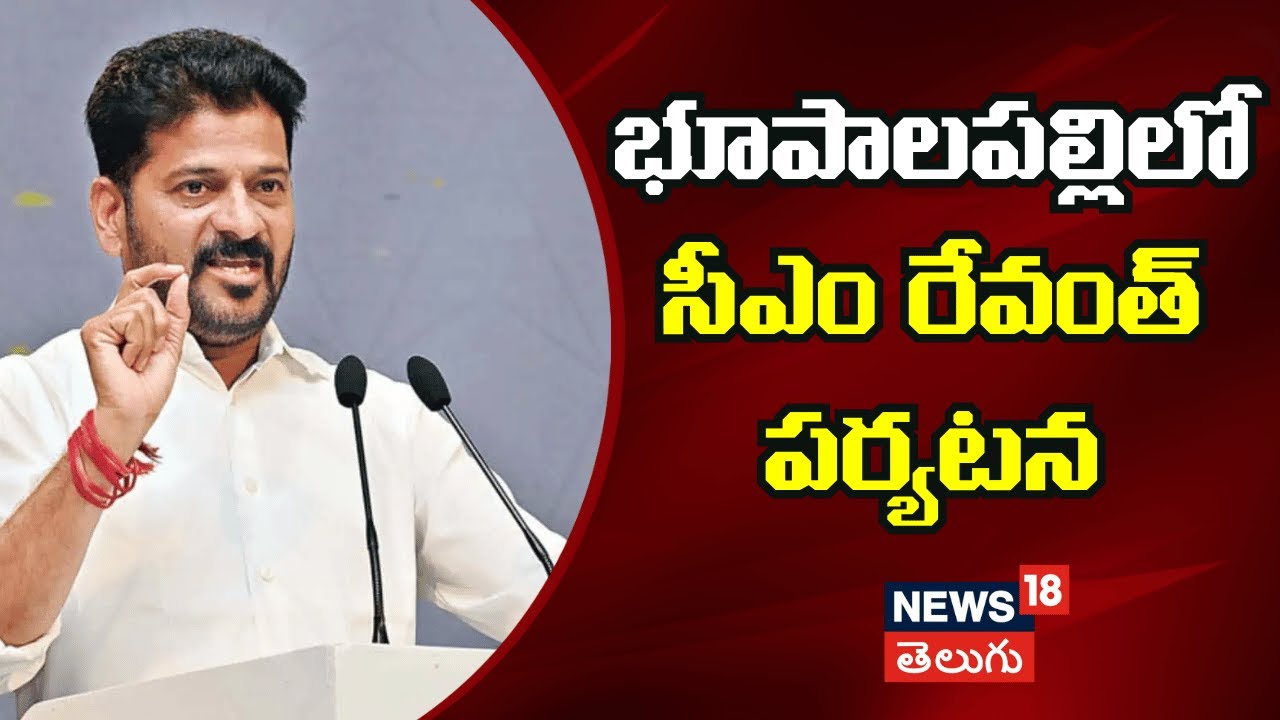 CM Revanth Reddy Bhupalpally Tour | భూపాలపల్లిలో సీఎం రేవంత్ పర్యటన | Telangana | N18V