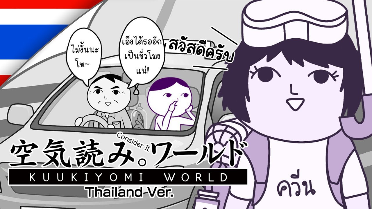 【KUUKIYOMI: Consider It World - Thailand Ver.】เขาว่าไว้ คนไทยใจงาม หรอ?