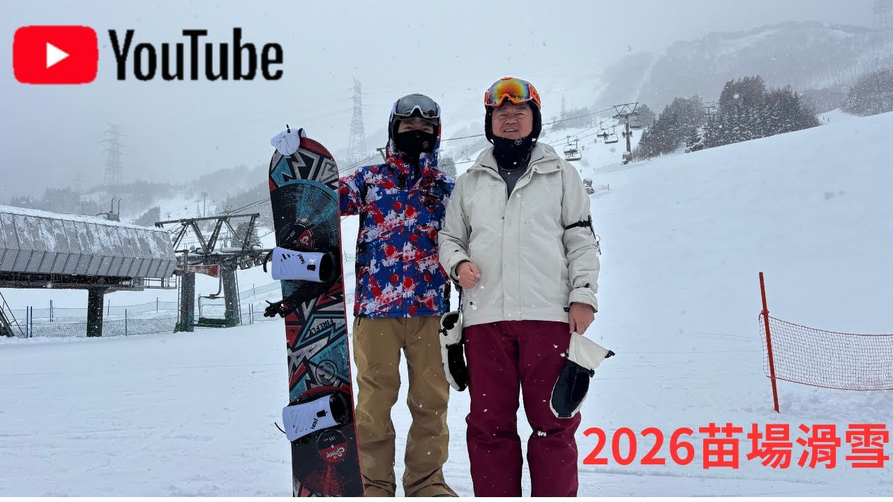 2026 苗場滑雪