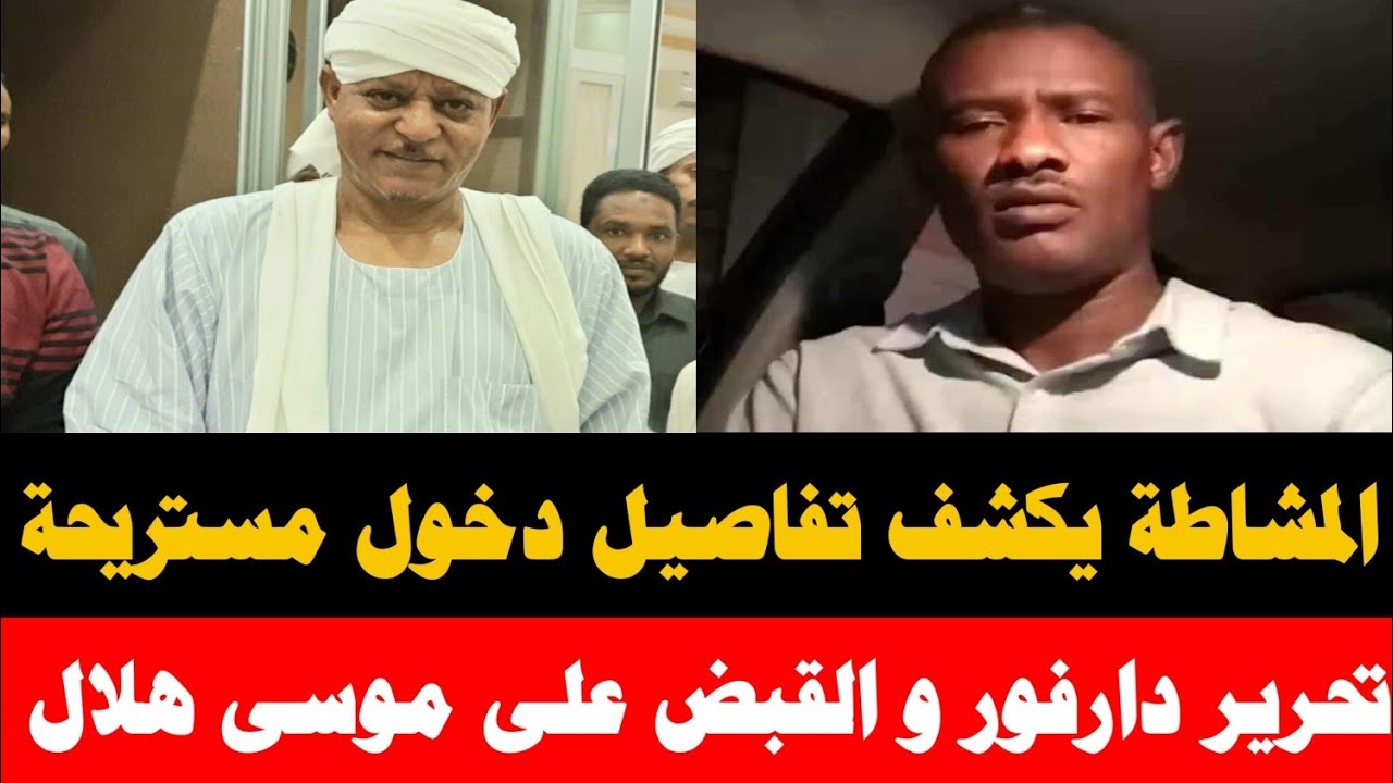 #انبشكت المشاطة ربيع يكشف تفاصيل دخول مستريحة/ تحرير دارفور بالكامل و القبض على موسى هلال