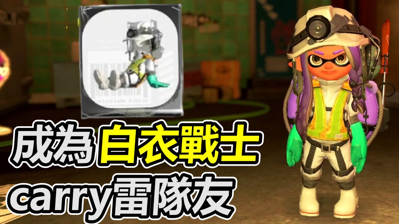 【斯普拉遁3】打工強者的證明！終於換上白衣工作服來carry雷隊友們！