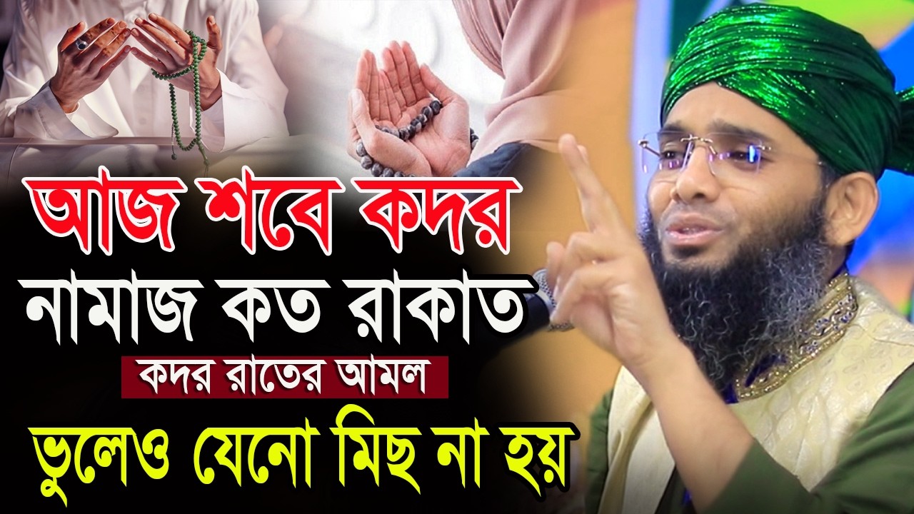 আজ মহা পবিত্র শবে কদরের রাত নামাজ ও সব আমল ভাগ্য রজনীর রাত গাজী সোলাইমান ক্বাদরী।Gazi Solaiman Qadri