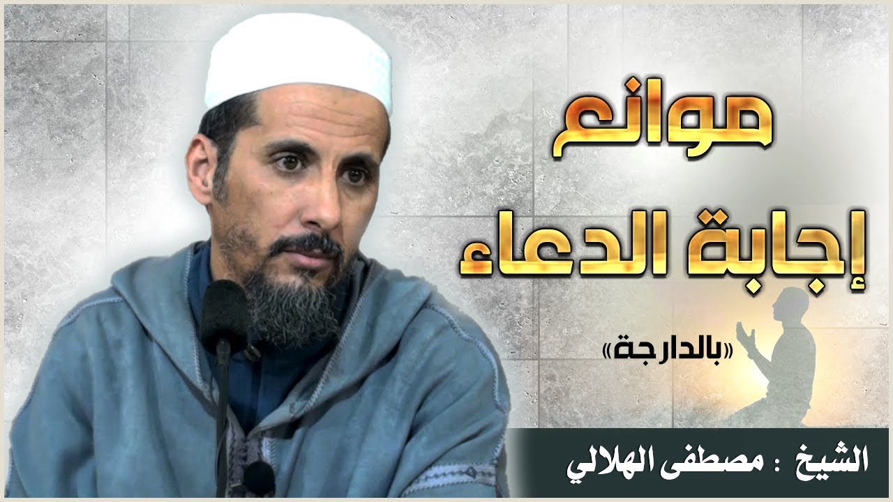 موانع إجابة الدعاء 