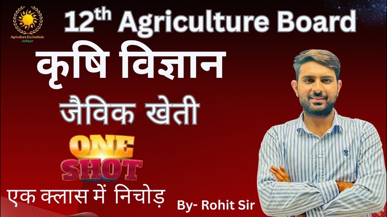 RBSE 12th Agriculture lecture-2 | एक ही क्लास मैं निचोड़ | #12thagriculture #rbse
