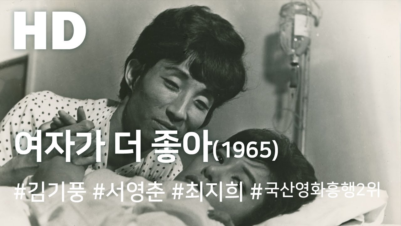 여자가 더 좋아 (1965) / Woman is Better (Yeojaga Deo Joh-a)