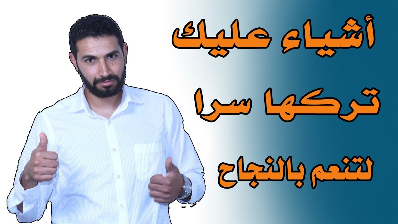أشياء عليك أن تبقيها سرا في نفسك لتنعم بالنجاح