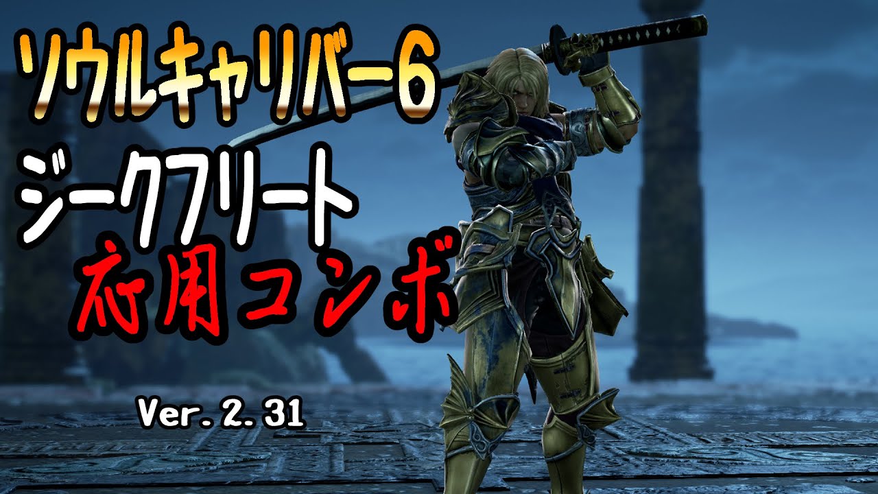 【SOULCALIBUR6】Siegfried 【Advanced Combo Movie】Ver.2.31