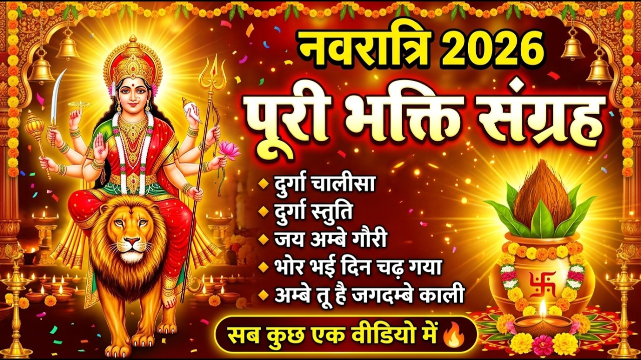 Navratri Special 2026 😍 Full Bhakti Songs | Durga Chalisa, Stuti & Aarti | Nonstop Bhajan