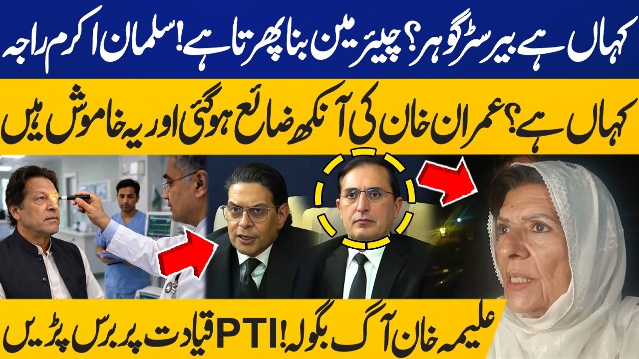 🔴LIVE: Where Are Barrister Gohar & Salman Akram Raja? Aleema Khan Bashes at PTI Leaders | Imran Khan