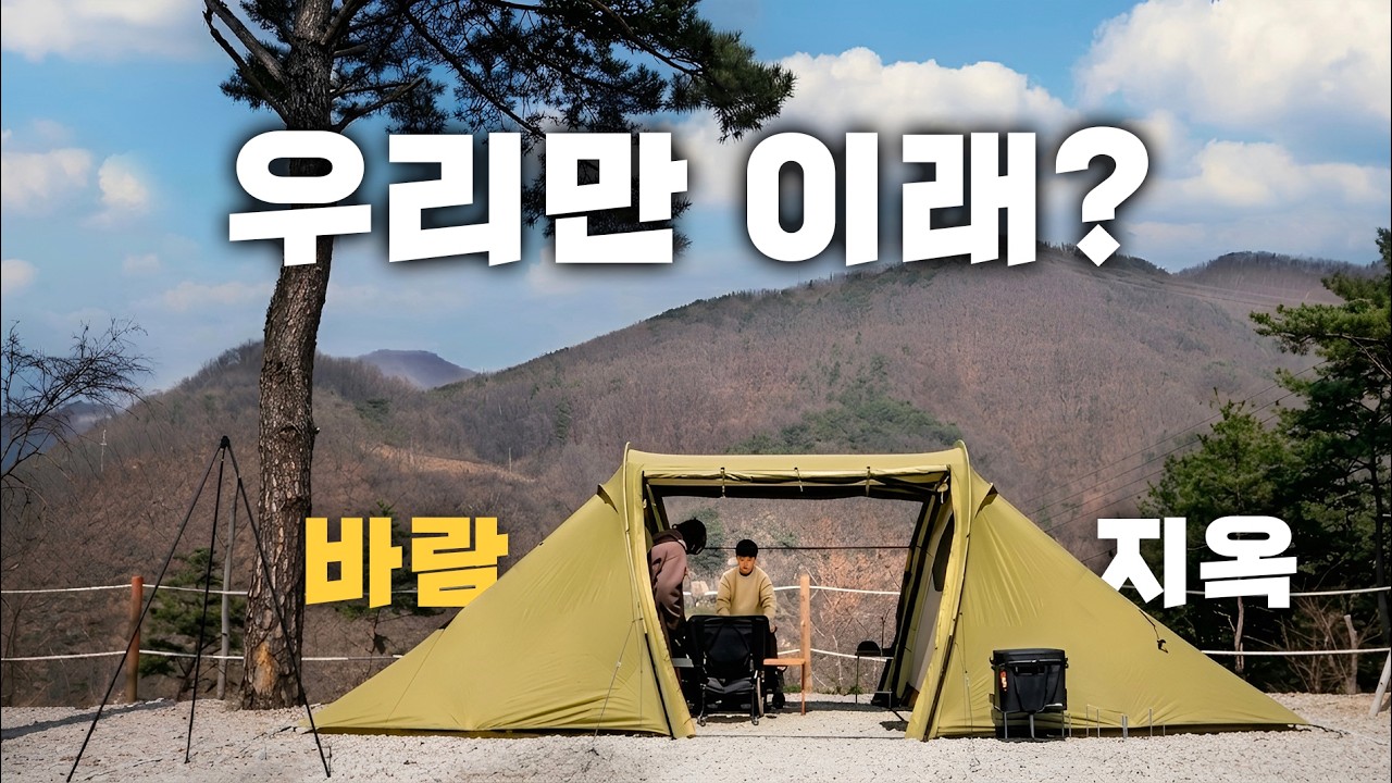 우리만 이래? 눈 피했더니 바람 지옥&hellip; 봄캠핑 맞나요?