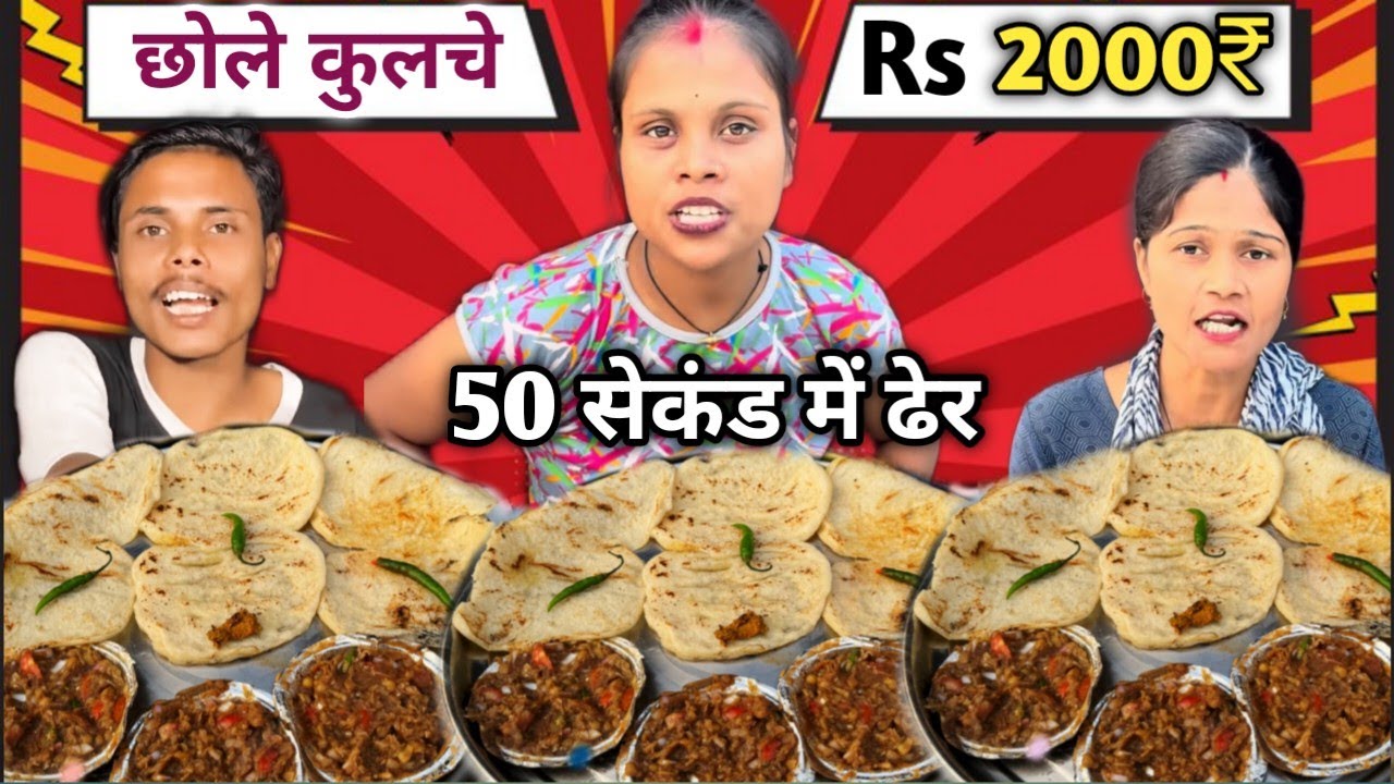 70 सेकेंड में 3 प्लेट Butter Chole Kulche खाओ 1500₹ & 500₹ Bones ले जाओ🤬| Eating Challenge🥵| Mukbang