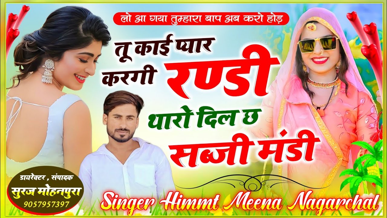 आप सबकी भारी डिमांड पर ll तू काई प्यार करगी रन्डी थारो दिल छ सब्जी मंडी ll #singer_himmat_meena