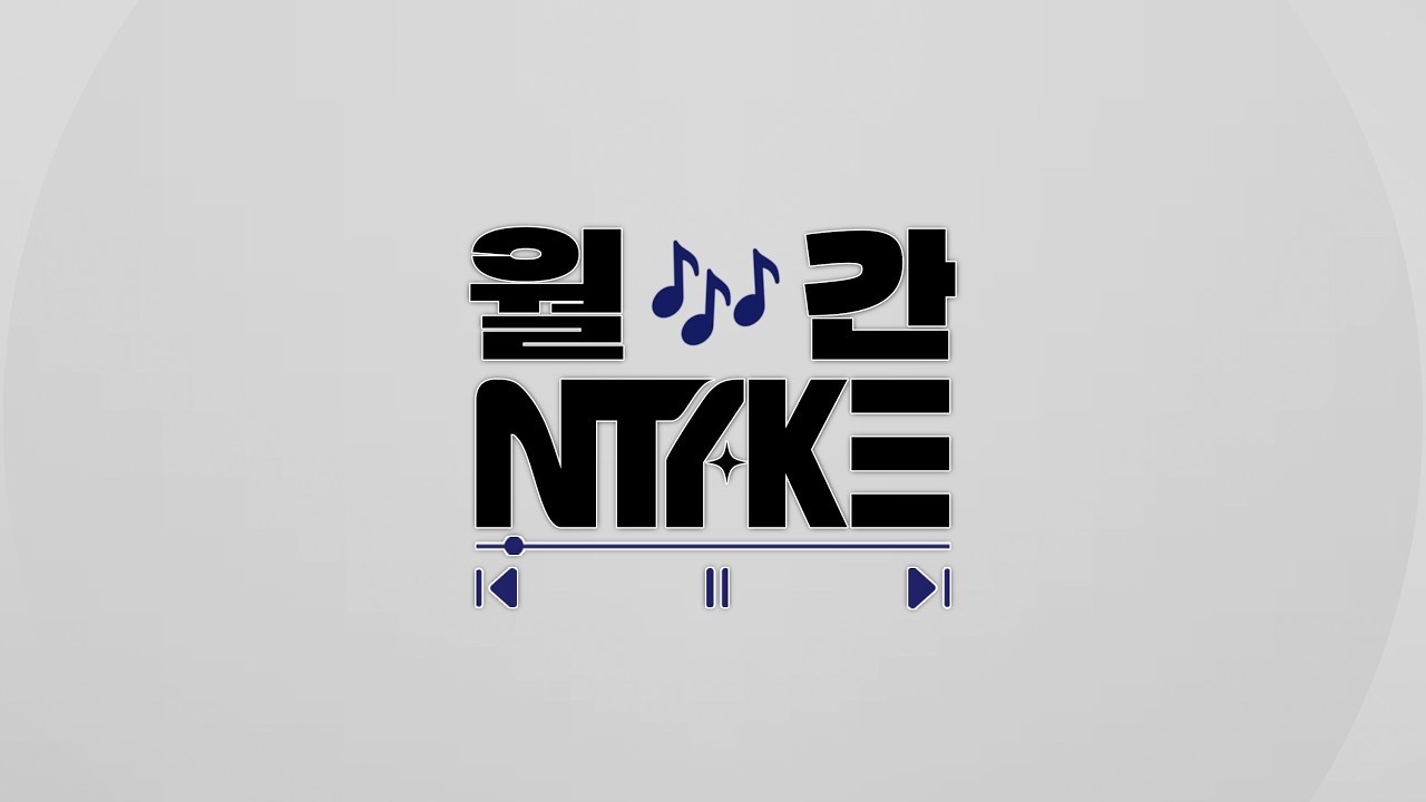 📡[𝙇𝙞𝙫𝙚] 월🎶간 NTAKE [2월] | 𝙉𝙏𝘼𝙆𝙀'𝙨 𝙇𝙞𝙫𝙚