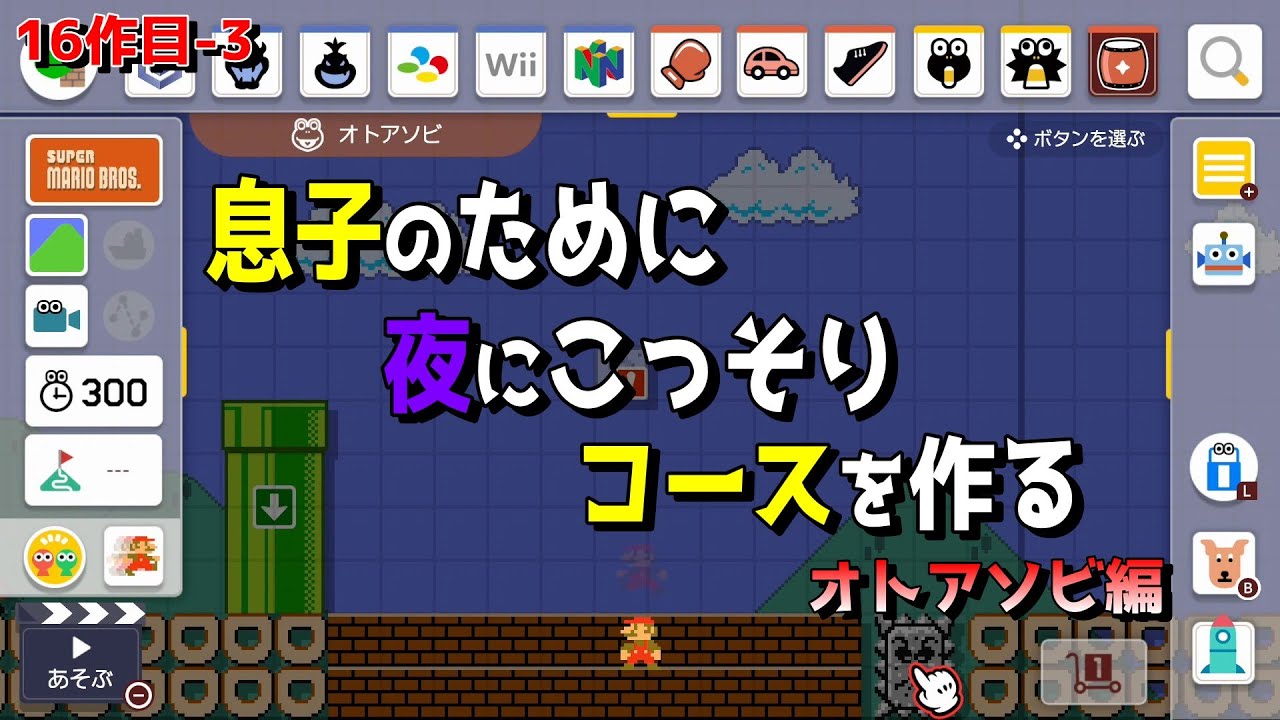 コースができたので、簡単なオトアソビしていきます　【マリオメーカー2/マリメ2】