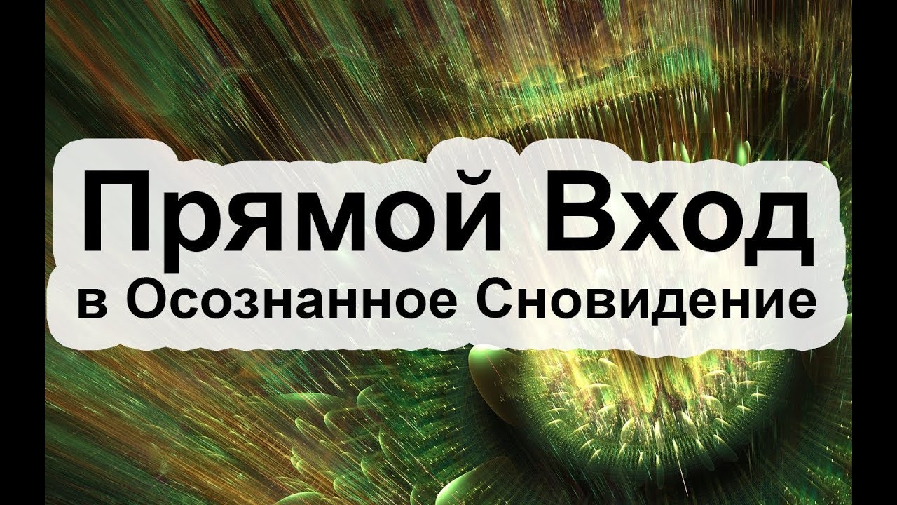 Прямые Методы   вхождения в Осознанные Сновидения