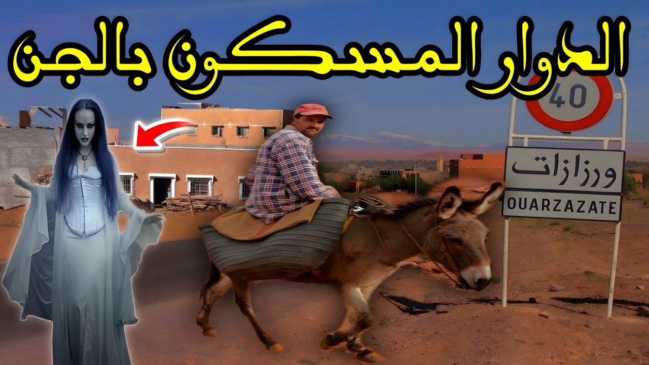 قصة رعب[ الدوار المسكون بالجن ] 437#|قصص رعب الواقعية بالدارجة المغربية 9isas ro3b wa9i3iya