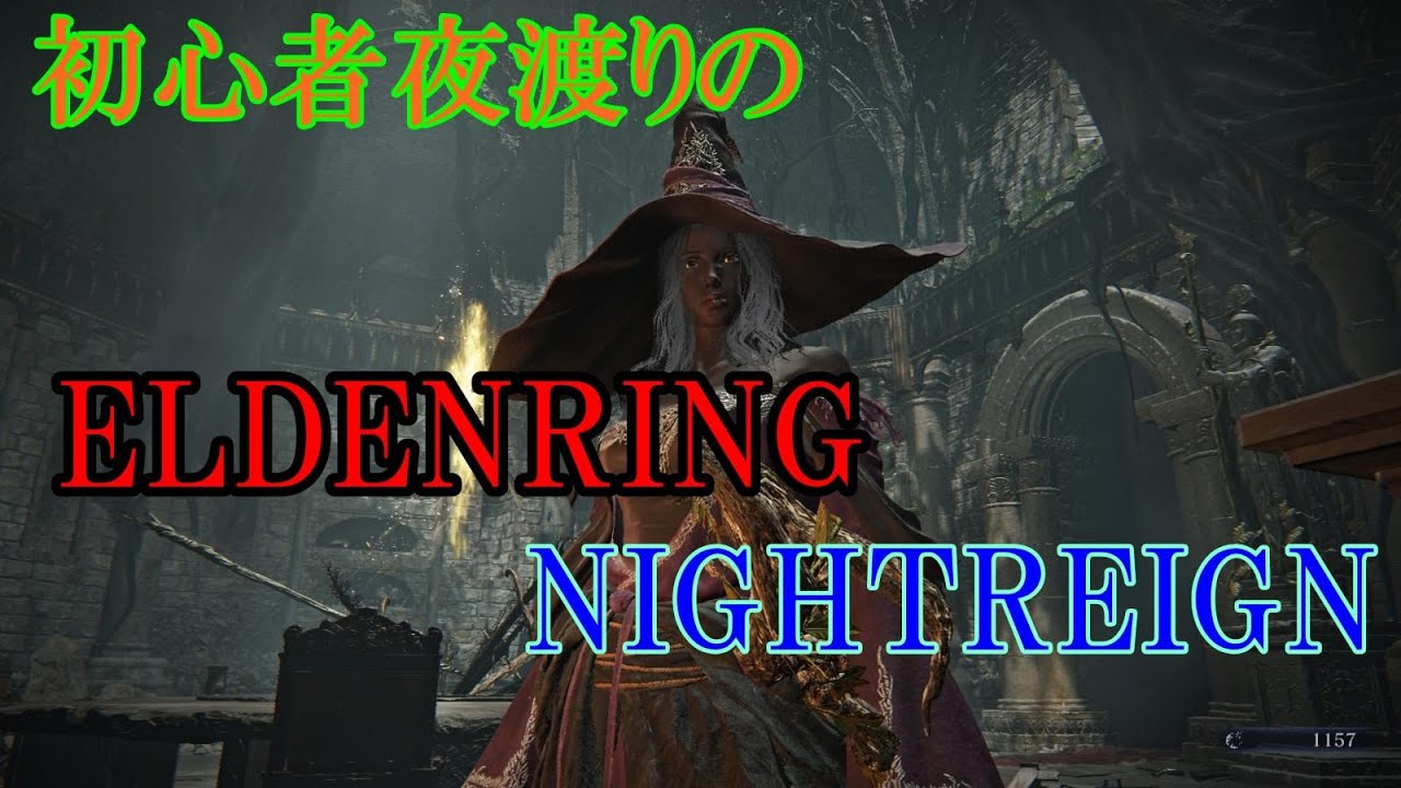 【steam版】月曜から夜渡り#2【エルデンリング：ナイトレイン】