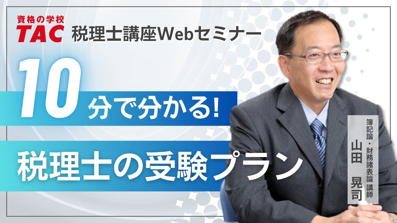 【税理士】10分でわかるシリーズ・税理士の受験プラン／TAC税理士講座